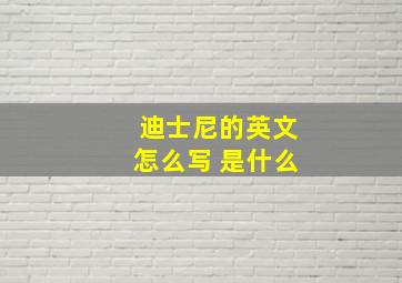 迪士尼的英文怎么写 是什么